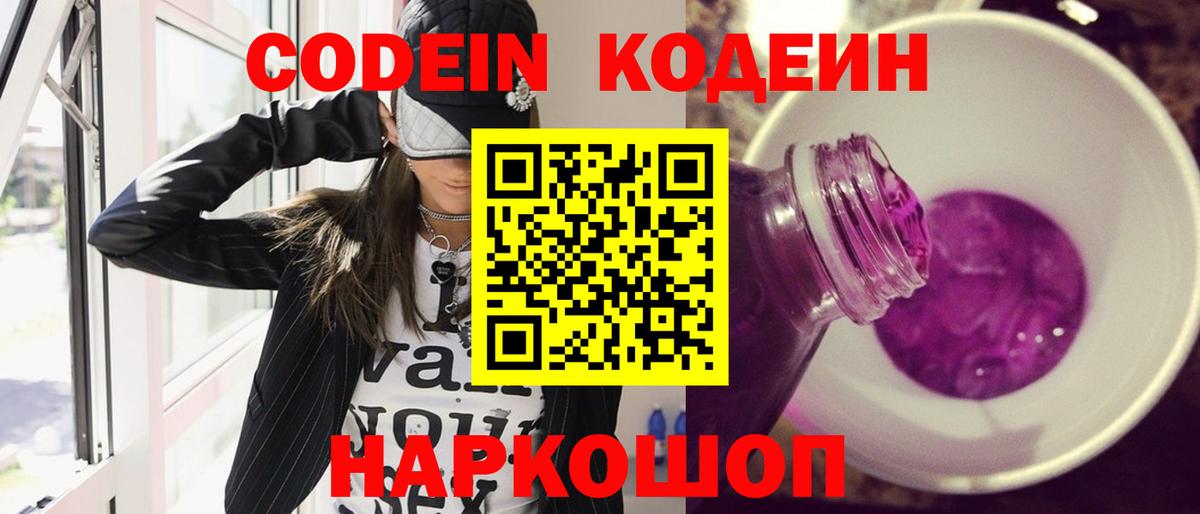 Codein Purple Drank  Вход с VPN  Дедовск 
